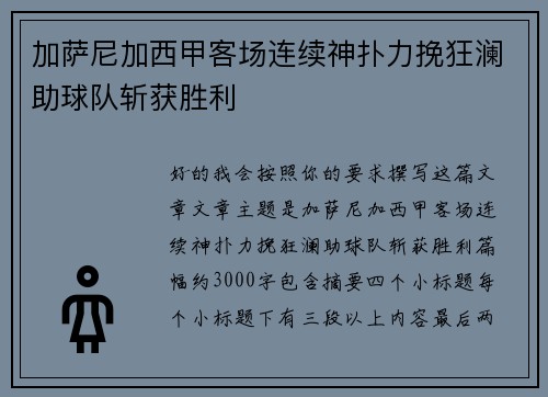 加萨尼加西甲客场连续神扑力挽狂澜助球队斩获胜利 加萨尼加西甲客场连续神扑力挽狂澜助球队斩获胜利