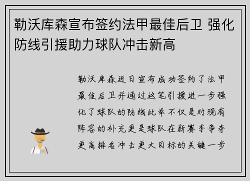 勒沃库森宣布签约法甲最佳后卫 强化防线引援助力球队冲击新高