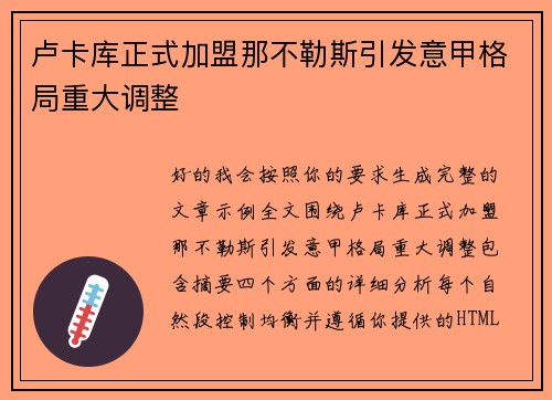 卢卡库正式加盟那不勒斯引发意甲格局重大调整