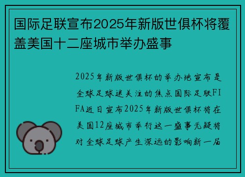 国际足联宣布2025年新版世俱杯将覆盖美国十二座城市举办盛事