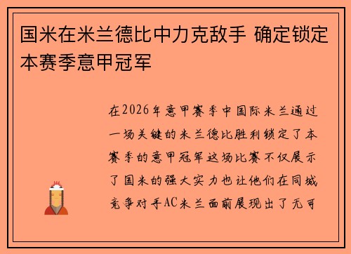 国米在米兰德比中力克敌手 确定锁定本赛季意甲冠军