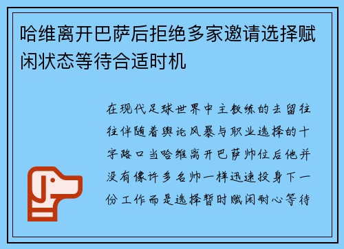 哈维离开巴萨后拒绝多家邀请选择赋闲状态等待合适时机
