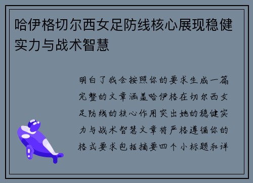 哈伊格切尔西女足防线核心展现稳健实力与战术智慧