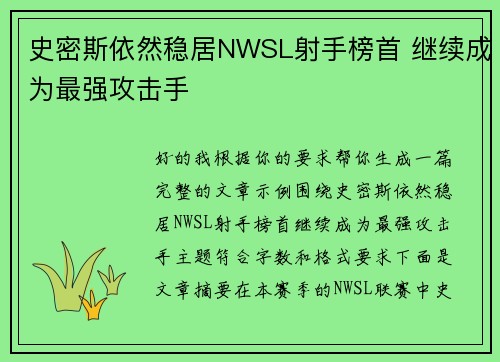 史密斯依然稳居NWSL射手榜首 继续成为最强攻击手