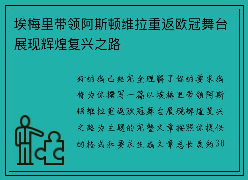 埃梅里带领阿斯顿维拉重返欧冠舞台展现辉煌复兴之路