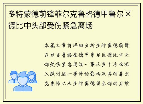 多特蒙德前锋菲尔克鲁格德甲鲁尔区德比中头部受伤紧急离场
