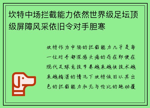 坎特中场拦截能力依然世界级足坛顶级屏障风采依旧令对手胆寒