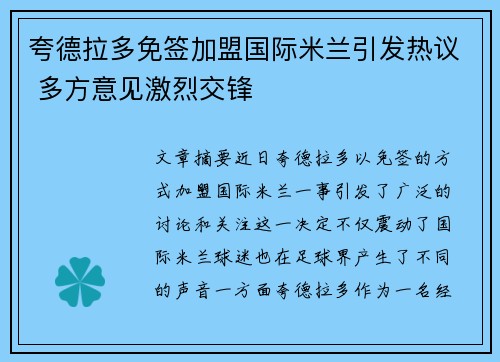 夸德拉多免签加盟国际米兰引发热议 多方意见激烈交锋