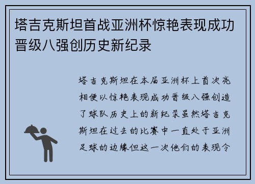 塔吉克斯坦首战亚洲杯惊艳表现成功晋级八强创历史新纪录