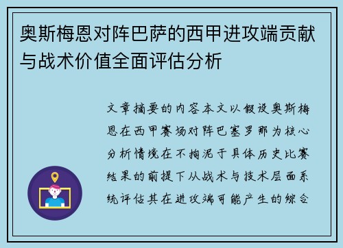 奥斯梅恩对阵巴萨的西甲进攻端贡献与战术价值全面评估分析