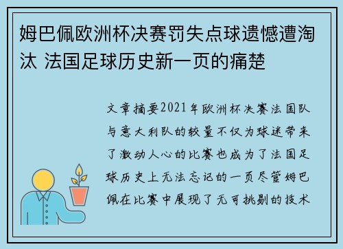 姆巴佩欧洲杯决赛罚失点球遗憾遭淘汰 法国足球历史新一页的痛楚