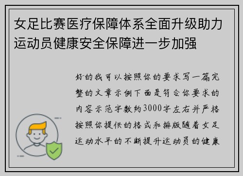 女足比赛医疗保障体系全面升级助力运动员健康安全保障进一步加强