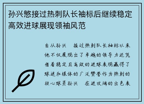 孙兴慜接过热刺队长袖标后继续稳定高效进球展现领袖风范