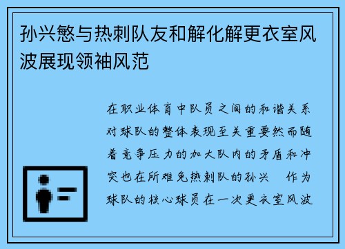 孙兴慜与热刺队友和解化解更衣室风波展现领袖风范