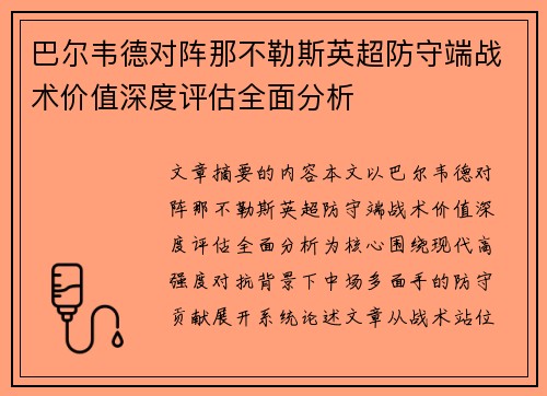 巴尔韦德对阵那不勒斯英超防守端战术价值深度评估全面分析