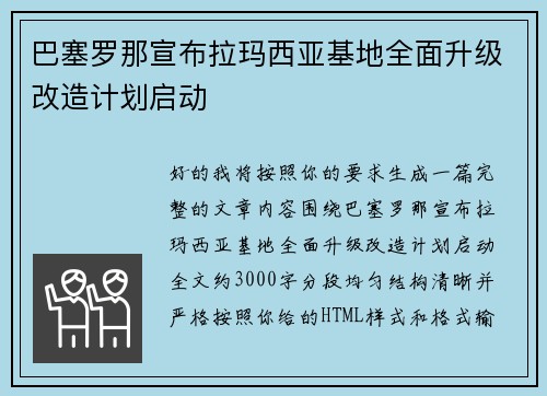 巴塞罗那宣布拉玛西亚基地全面升级改造计划启动