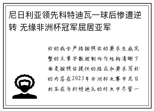 尼日利亚领先科特迪瓦一球后惨遭逆转 无缘非洲杯冠军屈居亚军