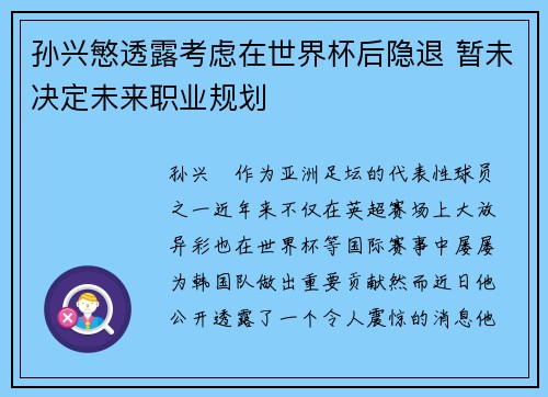 孙兴慜透露考虑在世界杯后隐退 暂未决定未来职业规划