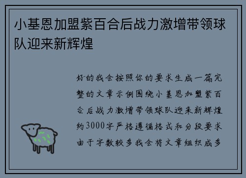 小基恩加盟紫百合后战力激增带领球队迎来新辉煌