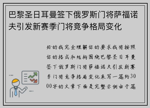 巴黎圣日耳曼签下俄罗斯门将萨福诺夫引发新赛季门将竞争格局变化