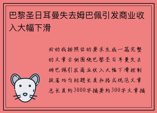巴黎圣日耳曼失去姆巴佩引发商业收入大幅下滑