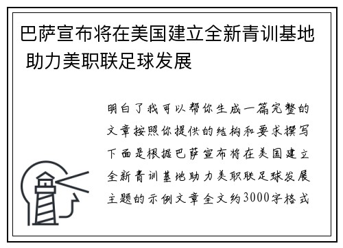巴萨宣布将在美国建立全新青训基地 助力美职联足球发展