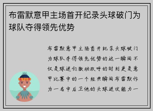 布雷默意甲主场首开纪录头球破门为球队夺得领先优势