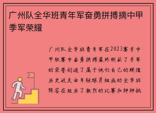 广州队全华班青年军奋勇拼搏摘中甲季军荣耀