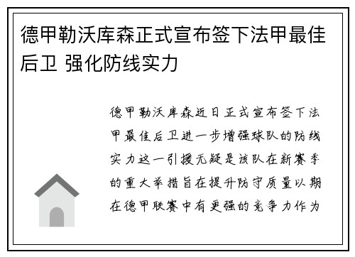 德甲勒沃库森正式宣布签下法甲最佳后卫 强化防线实力
