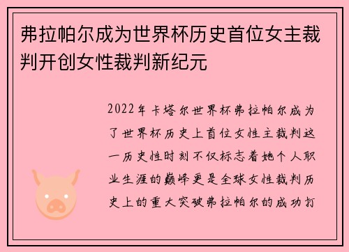 弗拉帕尔成为世界杯历史首位女主裁判开创女性裁判新纪元