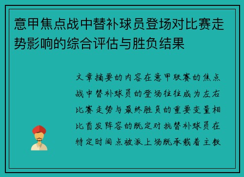 意甲焦点战中替补球员登场对比赛走势影响的综合评估与胜负结果