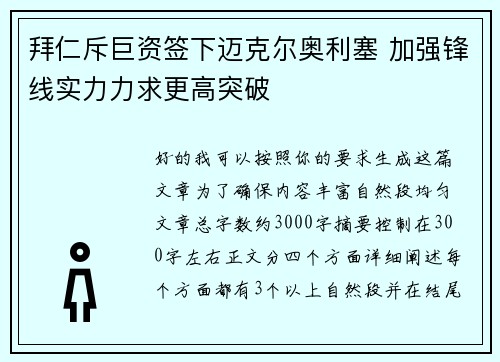 拜仁斥巨资签下迈克尔奥利塞 加强锋线实力力求更高突破