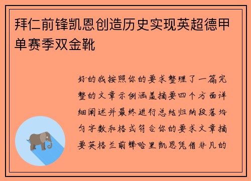 拜仁前锋凯恩创造历史实现英超德甲单赛季双金靴
