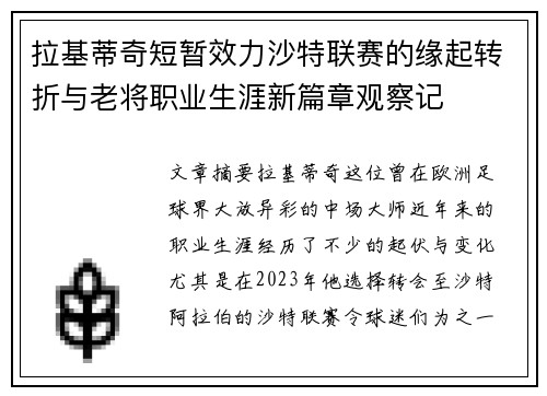 拉基蒂奇短暂效力沙特联赛的缘起转折与老将职业生涯新篇章观察记