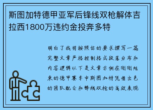 斯图加特德甲亚军后锋线双枪解体吉拉西1800万违约金投奔多特