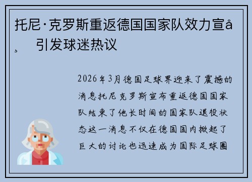 托尼·克罗斯重返德国国家队效力宣布 引发球迷热议