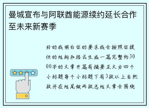 曼城宣布与阿联酋能源续约延长合作至未来新赛季 曼城宣布与阿联酋能源续约延长合作至未来新赛季