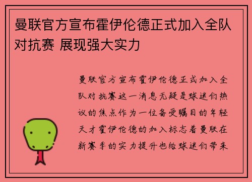 曼联官方宣布霍伊伦德正式加入全队对抗赛 展现强大实力