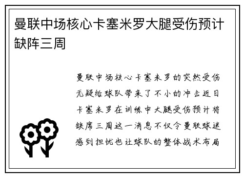 曼联中场核心卡塞米罗大腿受伤预计缺阵三周
