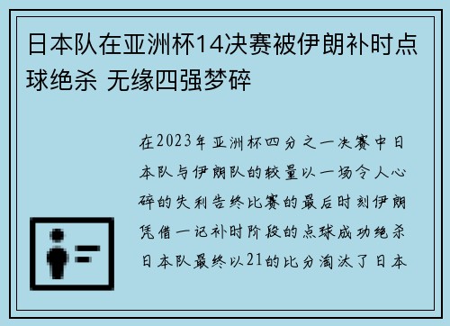 日本队在亚洲杯14决赛被伊朗补时点球绝杀 无缘四强梦碎