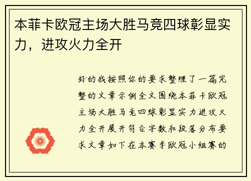 本菲卡欧冠主场大胜马竞四球彰显实力，进攻火力全开