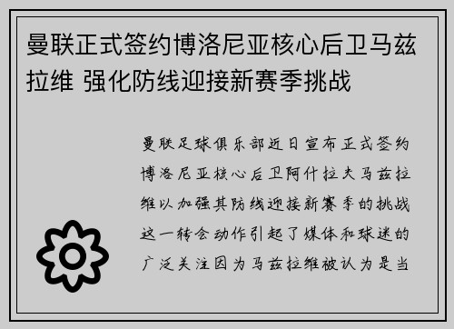曼联正式签约博洛尼亚核心后卫马兹拉维 强化防线迎接新赛季挑战