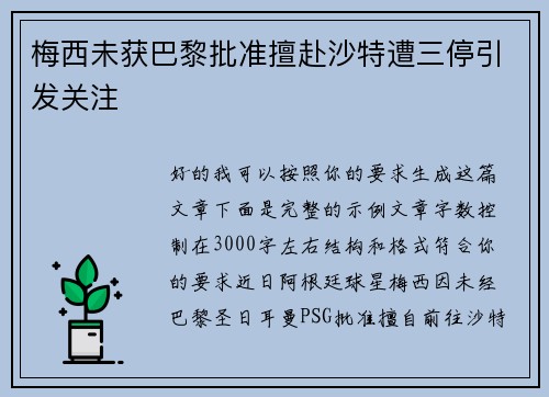 梅西未获巴黎批准擅赴沙特遭三停引发关注