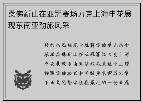 柔佛新山在亚冠赛场力克上海申花展现东南亚劲旅风采