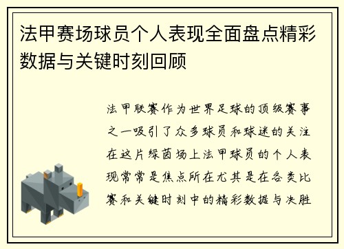 法甲赛场球员个人表现全面盘点精彩数据与关键时刻回顾