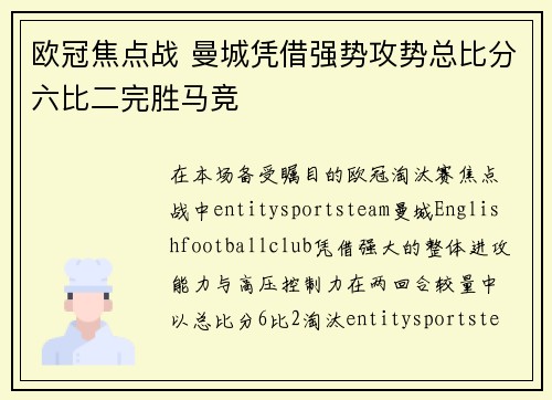 欧冠焦点战 曼城凭借强势攻势总比分六比二完胜马竞
