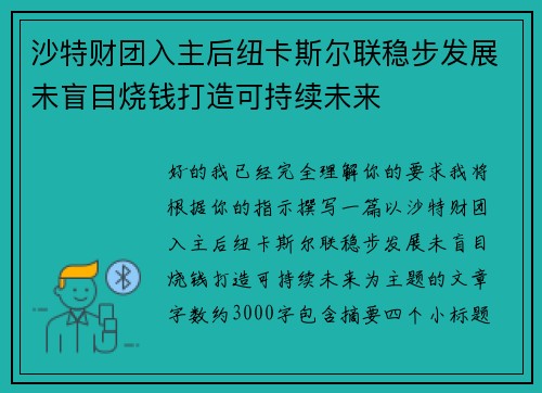 沙特财团入主后纽卡斯尔联稳步发展未盲目烧钱打造可持续未来