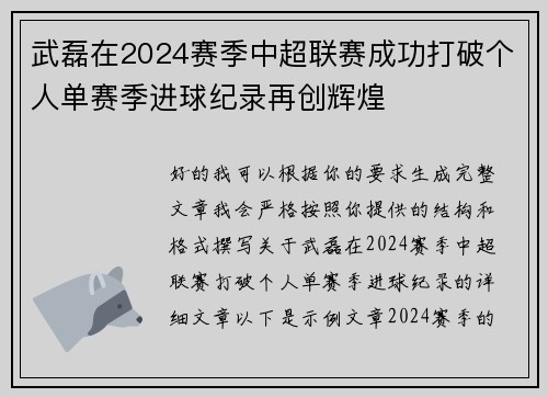 武磊在2024赛季中超联赛成功打破个人单赛季进球纪录再创辉煌