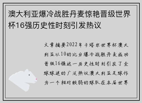 澳大利亚爆冷战胜丹麦惊艳晋级世界杯16强历史性时刻引发热议