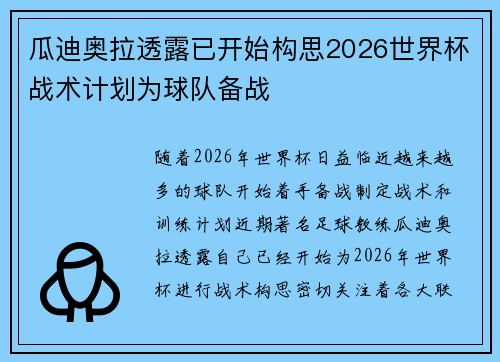 瓜迪奥拉透露已开始构思2026世界杯战术计划为球队备战